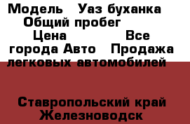  › Модель ­ Уаз буханка  › Общий пробег ­ 100 › Цена ­ 75 000 - Все города Авто » Продажа легковых автомобилей   . Ставропольский край,Железноводск г.